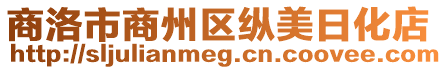 商洛市商州區縱美日化店
