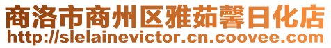 商洛市商州區(qū)雅茹馨日化店