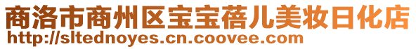 商洛市商州區(qū)寶寶蓓兒美妝日化店