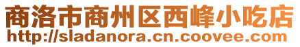 商洛市商州區(qū)西峰小吃店