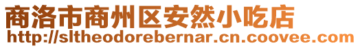 商洛市商州區(qū)安然小吃店