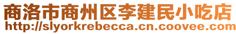 商洛市商州區(qū)李建民小吃店