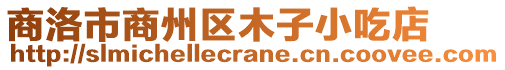 商洛市商州區(qū)木子小吃店