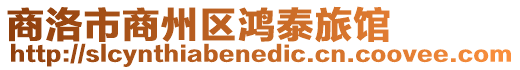 商洛市商州區鴻泰旅館