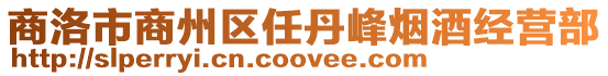商洛市商州區任丹峰煙酒經營部