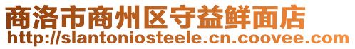商洛市商州區(qū)守益鮮面店