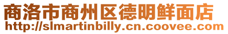 商洛市商州區(qū)德明鮮面店