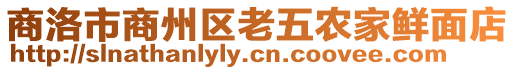 商洛市商州區老五農家鮮面店