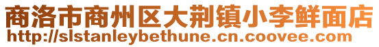 商洛市商州區大荊鎮小李鮮面店