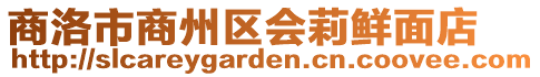 商洛市商州區會莉鮮面店