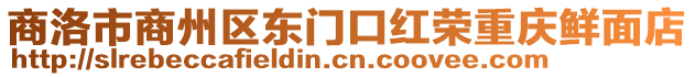 商洛市商州區(qū)東門口紅榮重慶鮮面店