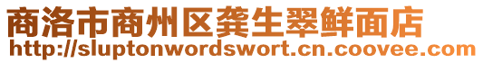 商洛市商州區(qū)龔生翠鮮面店