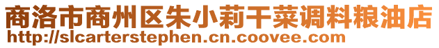 商洛市商州區朱小莉干菜調料糧油店