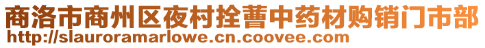 商洛市商州區(qū)夜村拴蓸中藥材購銷門市部