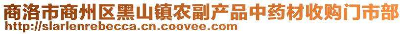 商洛市商州區(qū)黑山鎮(zhèn)農(nóng)副產(chǎn)品中藥材收購(gòu)門市部