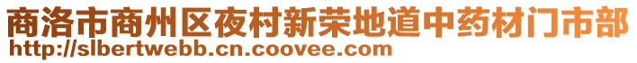 商洛市商州區夜村新榮地道中藥材門市部
