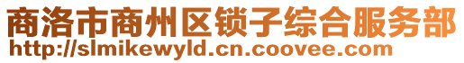商洛市商州區鎖子綜合服務部