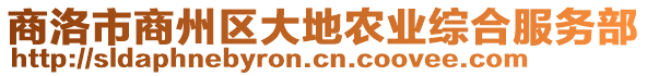 商洛市商州區(qū)大地農(nóng)業(yè)綜合服務(wù)部