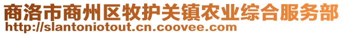 商洛市商州區牧護關鎮農業綜合服務部