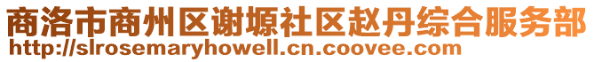 商洛市商州區謝塬社區趙丹綜合服務部