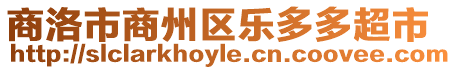 商洛市商州區樂多多超市