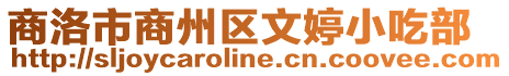 商洛市商州區文婷小吃部
