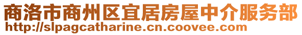 商洛市商州區宜居房屋中介服務部