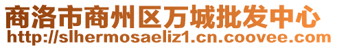 商洛市商州區(qū)萬城批發(fā)中心