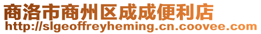 商洛市商州區成成便利店