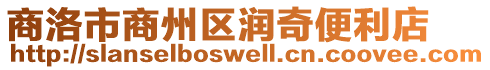 商洛市商州區(qū)潤奇便利店
