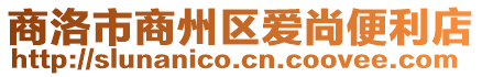 商洛市商州區愛尚便利店