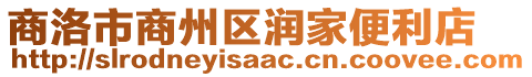 商洛市商州區潤家便利店