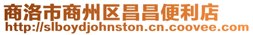 商洛市商州區昌昌便利店
