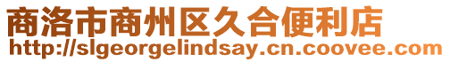 商洛市商州區久合便利店