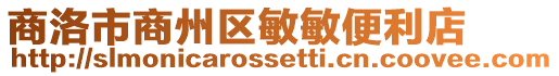 商洛市商州區敏敏便利店