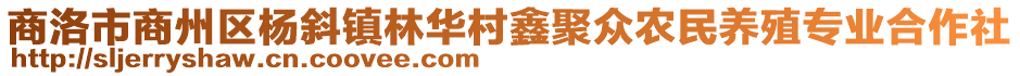 商洛市商州區楊斜鎮林華村鑫聚眾農民養殖專業合作社