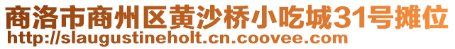 商洛市商州區黃沙橋小吃城31號攤位