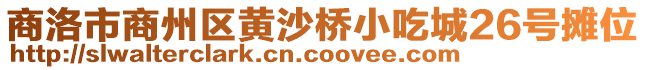 商洛市商州區黃沙橋小吃城26號攤位