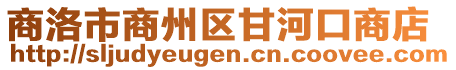 商洛市商州區(qū)甘河口商店