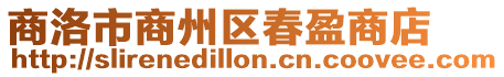 商洛市商州區春盈商店