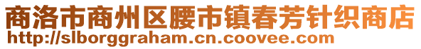 商洛市商州區(qū)腰市鎮(zhèn)春芳針織商店