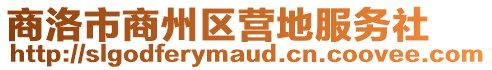 商洛市商州區(qū)營地服務(wù)社