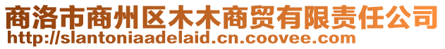 商洛市商州區木木商貿有限責任公司