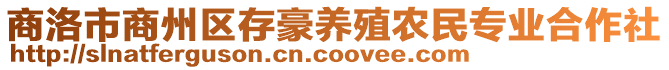 商洛市商州區(qū)存豪養(yǎng)殖農(nóng)民專業(yè)合作社