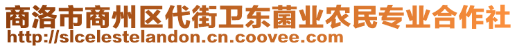 商洛市商州區(qū)代街衛(wèi)東菌業(yè)農(nóng)民專業(yè)合作社