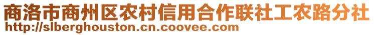 商洛市商州區(qū)農(nóng)村信用合作聯(lián)社工農(nóng)路分社