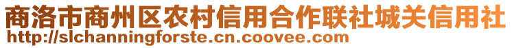 商洛市商州區農村信用合作聯社城關信用社