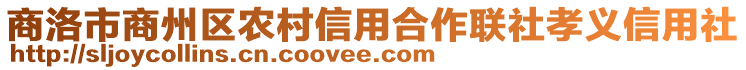 商洛市商州區農村信用合作聯社孝義信用社