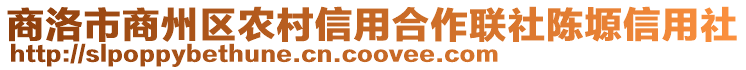 商洛市商州區農村信用合作聯社陳塬信用社