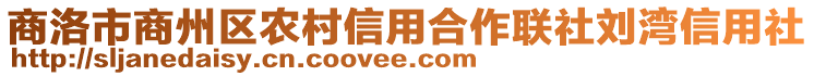 商洛市商州區(qū)農(nóng)村信用合作聯(lián)社劉灣信用社